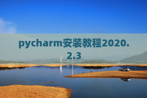 pycharm安装教程2020.2.3